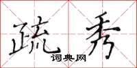 黃華生疏秀楷書怎么寫