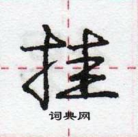 龐中華寫的硬筆行書掛