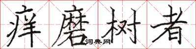駱恆光癢磨樹者楷書怎么寫