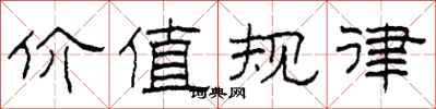 柯春海價值規律隸書怎么寫