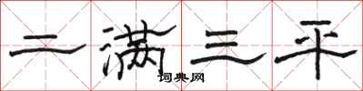 駱恆光二滿三平隸書怎么寫