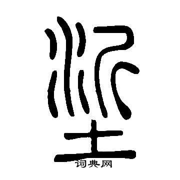 黹草書書法_黹字書法_草書字典