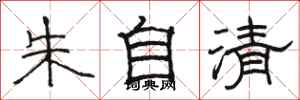 駱恆光朱自清隸書怎么寫