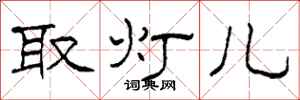 柯春海取燈兒隸書怎么寫