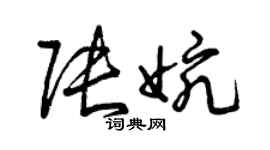 曾慶福張婉草書個性簽名怎么寫