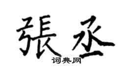 何伯昌張丞楷書個性簽名怎么寫