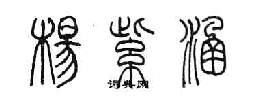 陳墨楊紫涵篆書個性簽名怎么寫