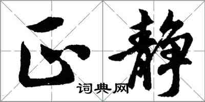 胡問遂正靜行書怎么寫