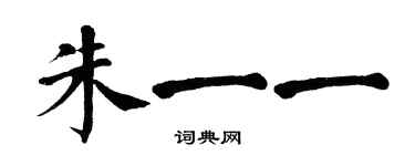 翁闓運朱一一楷書個性簽名怎么寫