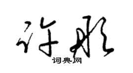 梁錦英許彤草書個性簽名怎么寫