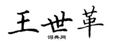 丁謙王世革楷書個性簽名怎么寫