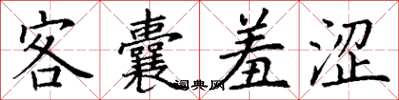 丁謙客囊羞澀楷書怎么寫