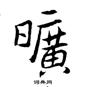 千字文中朱耷的寫法