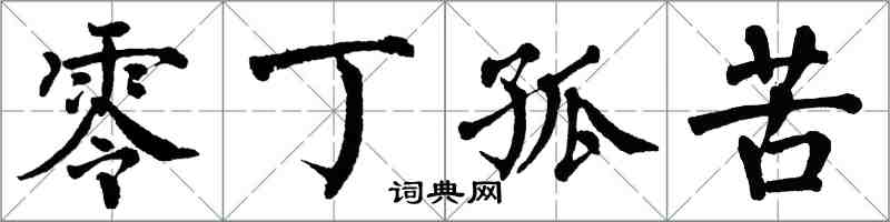 翁闓運零丁孤苦楷書怎么寫