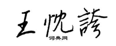 王正良王忱夸行書個性簽名怎么寫
