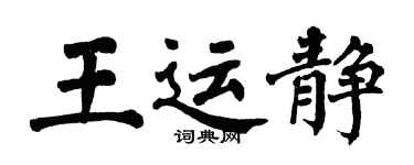 翁闓運王運靜楷書個性簽名怎么寫