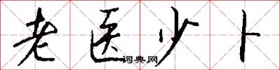老醫少卜怎么寫好看