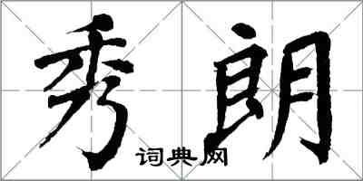 翁闓運秀朗楷書怎么寫