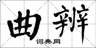 翁闓運曲辨楷書怎么寫