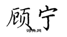 丁謙顧寧楷書個性簽名怎么寫