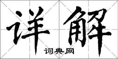 翁闓運詳解楷書怎么寫