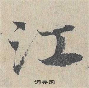 臨皇象急就章中鄧文原的寫法