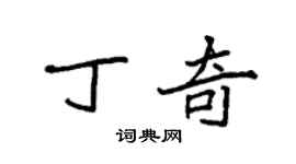 袁強丁奇楷書個性簽名怎么寫
