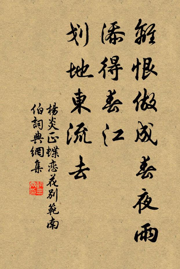 楊炎正離恨做成春夜雨。添得春江,劃地東流去書法作品欣賞