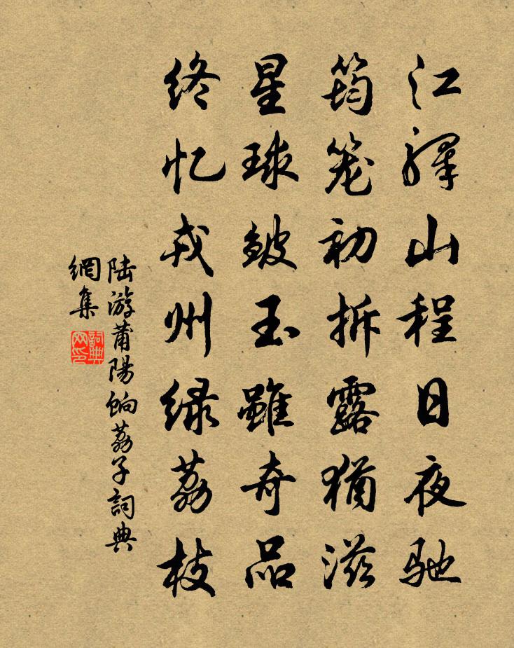 陸游莆陽餉荔子書法作品欣賞