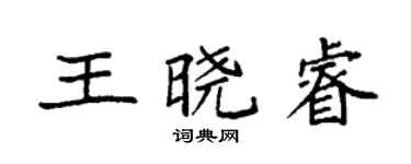 袁強王曉睿楷書個性簽名怎么寫