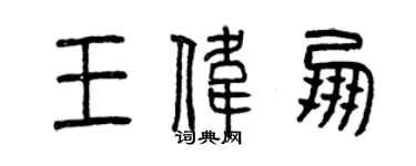 曾慶福王偉朋篆書個性簽名怎么寫