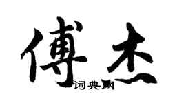 胡問遂傅傑行書個性簽名怎么寫