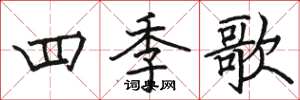 駱恆光四季歌楷書怎么寫