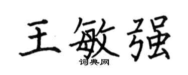 何伯昌王敏強楷書個性簽名怎么寫