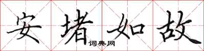 田英章安堵如故楷書怎么寫