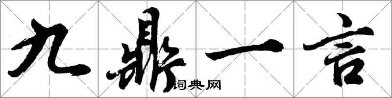 胡問遂九鼎一言行書怎么寫