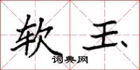 袁強軟玉楷書怎么寫