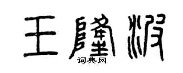曾慶福王隆波篆書個性簽名怎么寫