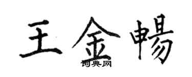 何伯昌王金暢楷書個性簽名怎么寫