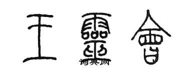 陳墨王靈會篆書個性簽名怎么寫