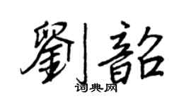 王正良劉韶行書個性簽名怎么寫