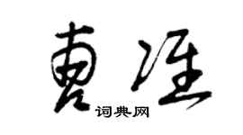 曾慶福曹準草書個性簽名怎么寫