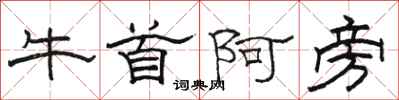 駱恆光牛首阿旁隸書怎么寫