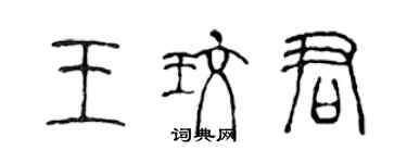 陳聲遠王玫君篆書個性簽名怎么寫