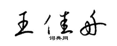 梁錦英王佳舟草書個性簽名怎么寫