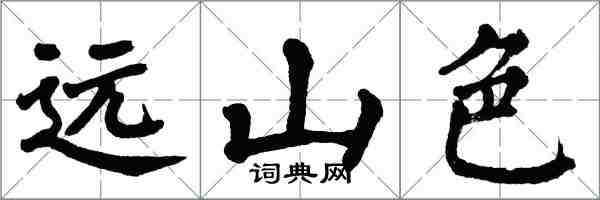 翁闓運遠山色楷書怎么寫