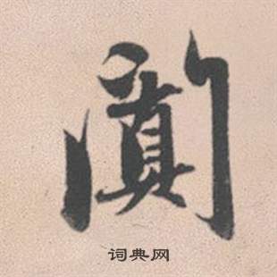 靈草書書法_靈字書法_草書字典