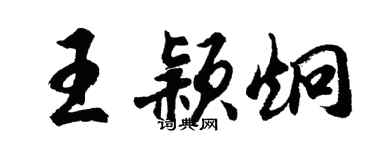 胡問遂王穎炯行書個性簽名怎么寫