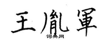 何伯昌王胤軍楷書個性簽名怎么寫