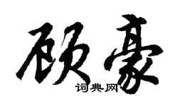 胡問遂顧豪行書個性簽名怎么寫